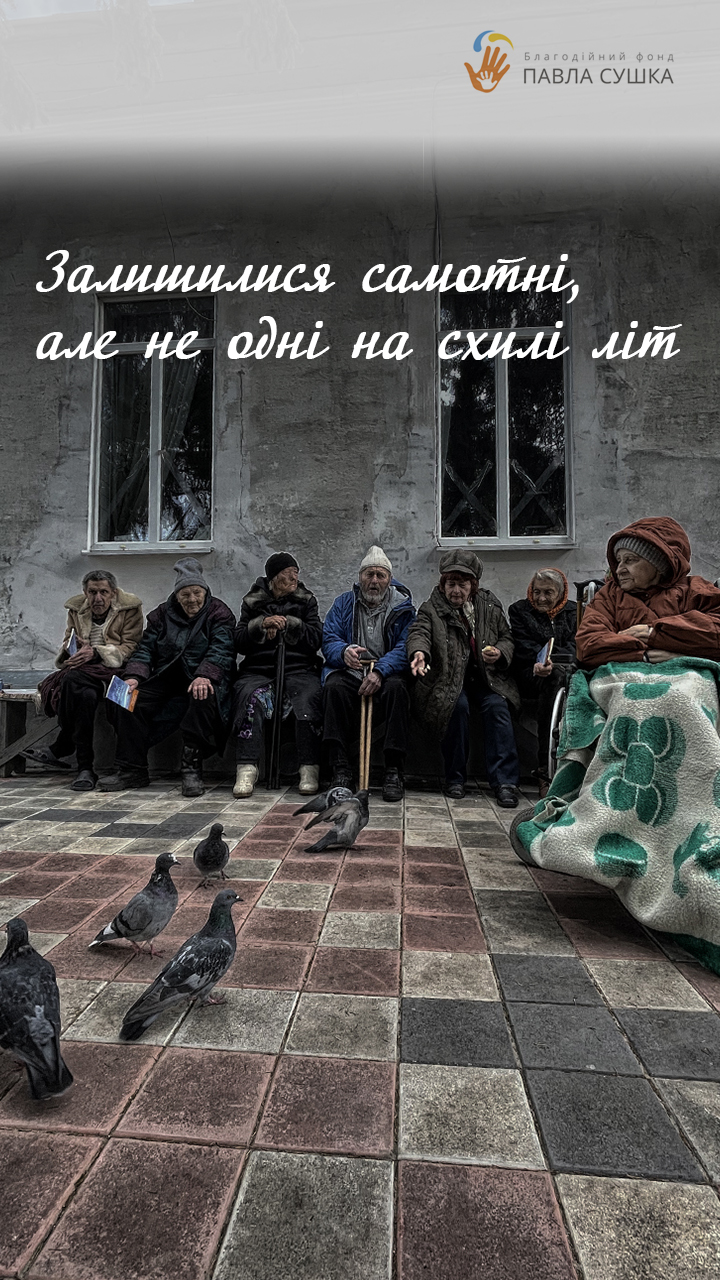 Залишилися самотні, але не одні на схилі літ